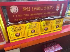 -五道口枣糕王(西单华威约饭街店)
