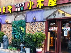 门面-小木屋米酒店·韩国料理(深圳总店)