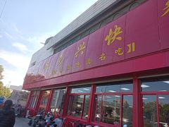 门面-超意兴·把子肉(英雄山路店)