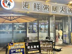 -牛牛和牛海鲜粥底火锅(长虹国际城店)