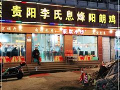 门面-贵阳李氏息烽阳朗鸡(民生路店)