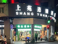 门面-咏春葱油饼(德政中路店)