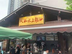 -人和水上飘(第一家店)