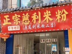 门面-正宗慈利米粉