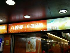 -八婆婆烧仙草(中山路店)