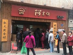 -阿吉仔(大元路店)