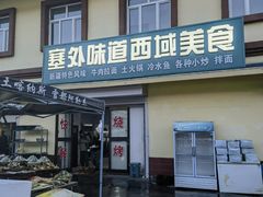 -塞外味道餐厅