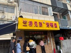 -竺桥兄弟烤鸭(总店)