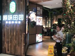 门面-原味田园·客家菜·土窑鸡(中航城君尚购物中心店)