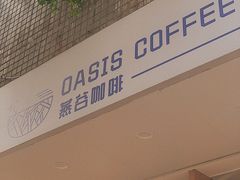 -Oasis coffee燕谷咖啡(公信店)