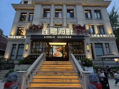 -连鹭海鲜·海肠捞饭·海胆饭(星海店)