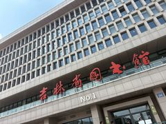 -吉林省图书馆