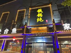 -铁锅炖灶台鱼老三炖鱼馆