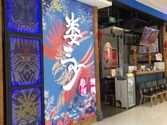 门面-娄三少春饼·烤鸭(合生汇购物中心店)