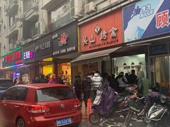 门面-吴山烤禽 (吴山路店)