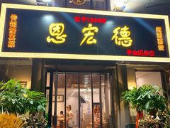 门面-恩宏德餐馆(平山道店)