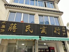 -奉化市溪口蒋氏千层饼厂