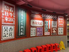 -杏花吴记牛肉火锅