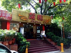 门面-蒲园食堂(中山大学广州校区南校园店)