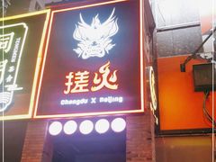 门面-搓火大都会(广安门总店)