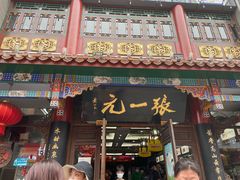 -张一元(总店)