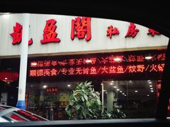 -凯盈阁私房菜·桑拿鸡(绿茵花园店)