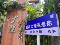 -云隐小厨·传统大理美食(复兴路店)