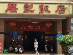-腰记饭店(龙源路店)