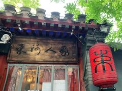 门面-束河人家(南锣鼓巷店)