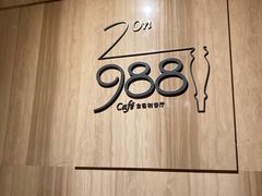 -圣丰索菲特·2 On 988 Café 自助餐厅