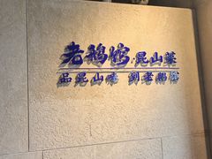 -金典银峰老鹅馆·昆山菜(亭林公园店)