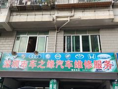 -深圳市车之缘名车专修