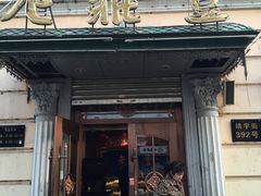 门面-老鼎丰(靖宇街总店)