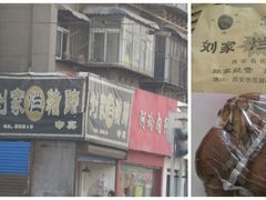 -烂瓦罐刘家猪蹄坊(药王洞店)