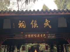 -成都武侯祠博物馆