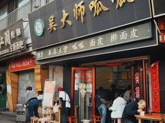 -吴大师呱呱面皮(育生巷店)