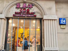 -东泰祥生煎馆(重庆北路店)