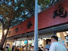 门面-黑竹香鸡(营和巷店)