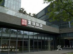 android_upload_pic-富淳饭店(陆家嘴保利广场店)