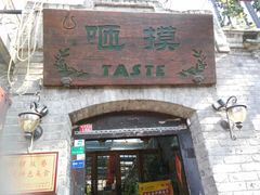 -咂摸(南锣鼓巷店)