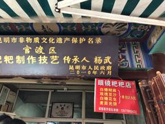 门面-眼镜粑粑