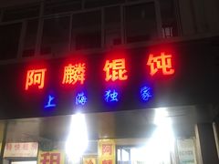 门面-阿麟馄饨(延长路店)