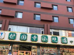 -护国寺小吃店(红莲南路店)