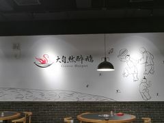 大堂-大自然醉鹅·铁锅火焰鹅(上海联洋店)