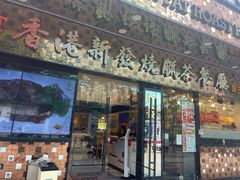门面-香港新发烧腊茶餐厅(书城店)