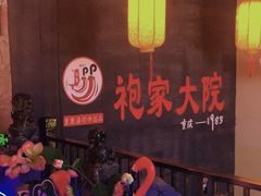 -袍家大院重庆火锅(文安路店)