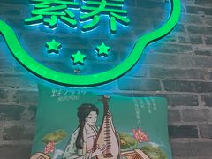 -蛙月荷·紫苏牛蛙(三街两巷店)