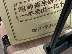 -鲍师傅糕点(国金街店)