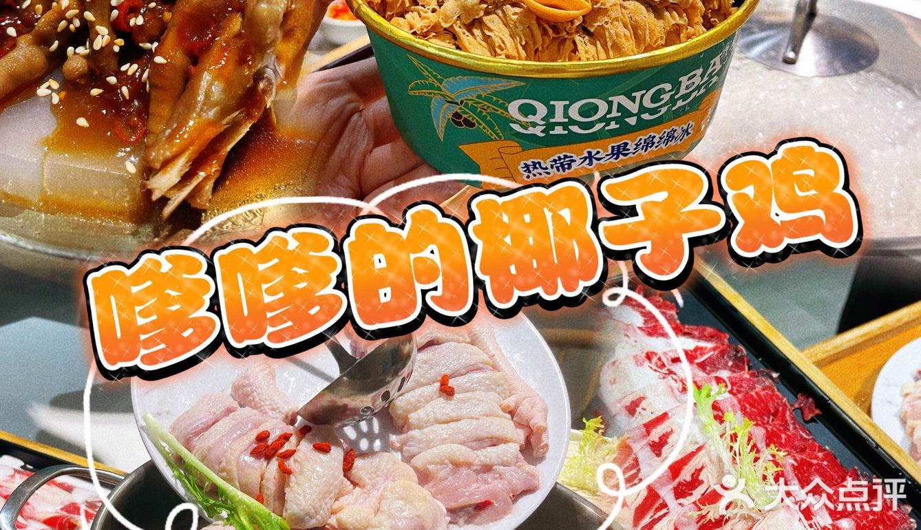 嗲嗲的椰子鸡🥥（海棠湾店）——据说是徐璐同款？嘻嘻