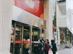门面-王家沙点心店(南京西路总店)